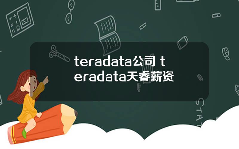 teradata公司 teradata天睿薪资